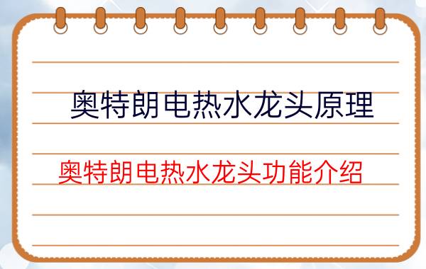 奥特朗电热水龙头原理 奥特朗电热水龙头功能介绍